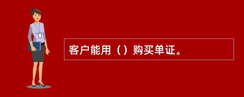 客户能用（）购买单证。