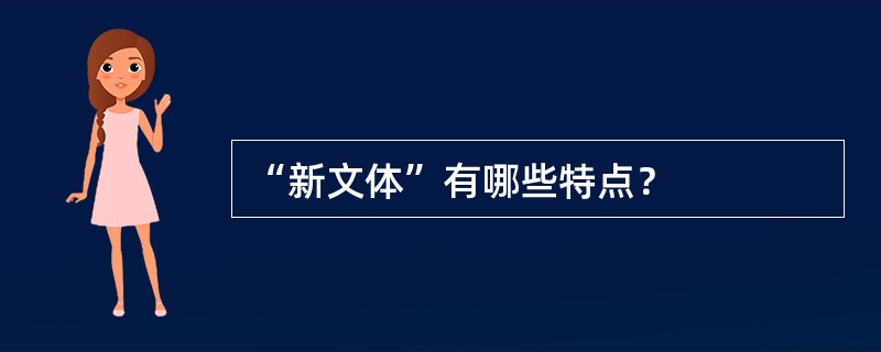 “新文体”有哪些特点？