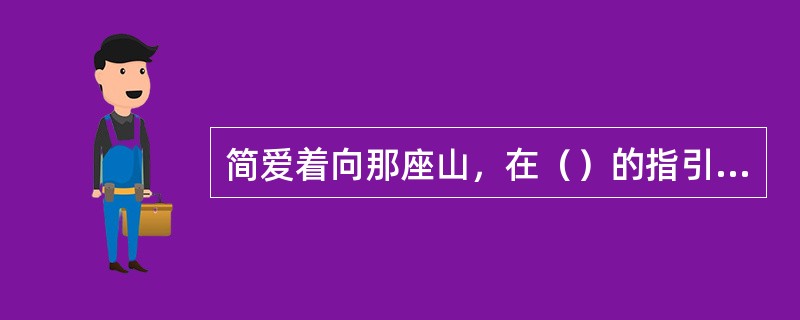 简爱着向那座山，在（）的指引下简爱找到了一户人家。