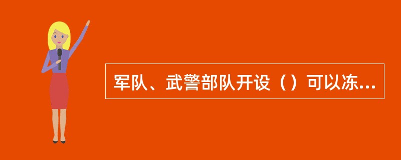 军队、武警部队开设（）可以冻结和扣划。