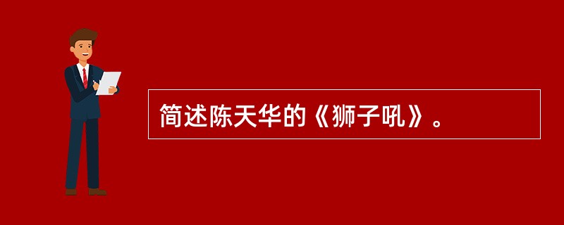 简述陈天华的《狮子吼》。