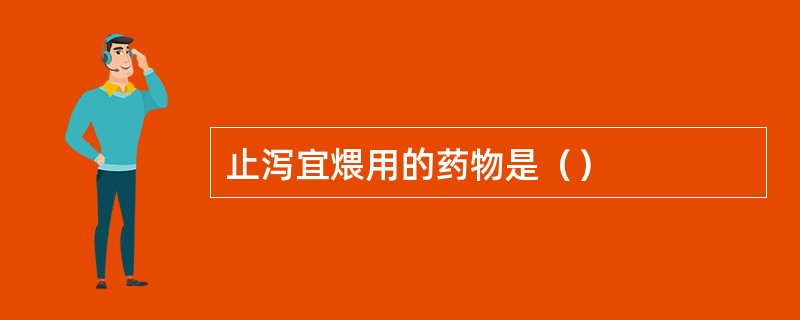 止泻宜煨用的药物是（）