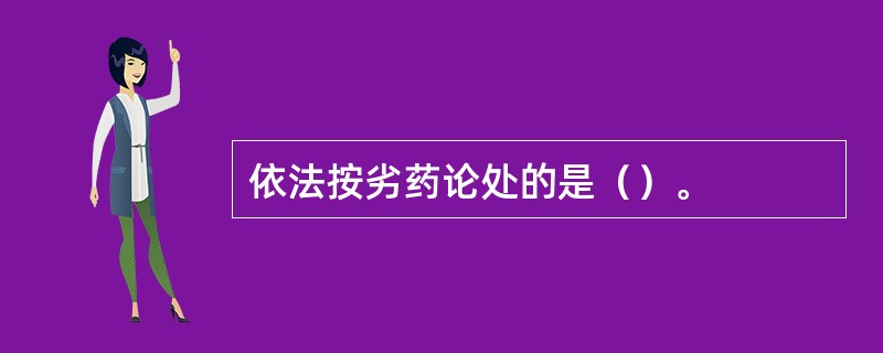 依法按劣药论处的是（）。