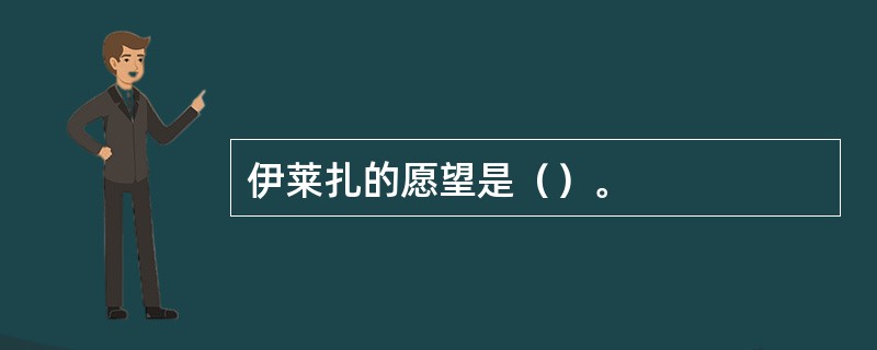 伊莱扎的愿望是（）。