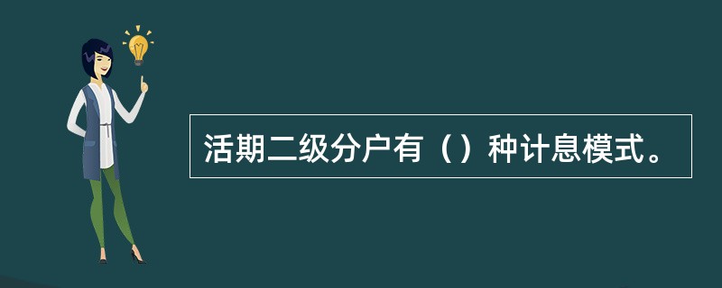 活期二级分户有（）种计息模式。