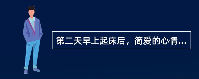 第二天早上起床后，简爱的心情如何？（）