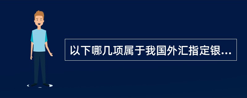 以下哪几项属于我国外汇指定银行可以经营的外汇业务。（）