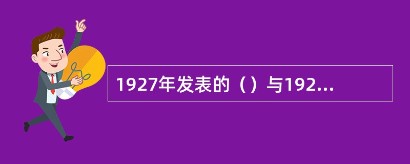 1927年发表的（）与1928年发表的（），形成郁达夫创作路向的转折。