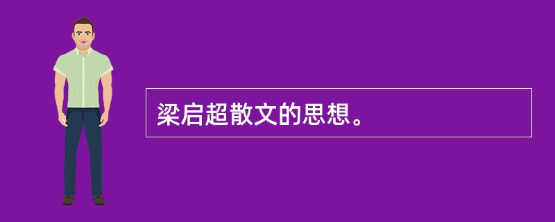 梁启超散文的思想。