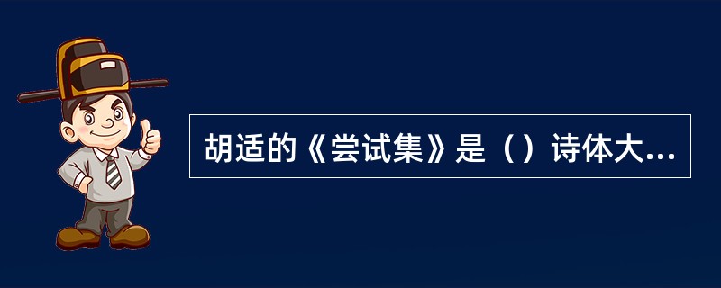 胡适的《尝试集》是（）诗体大解放理论指导下的认真实践。