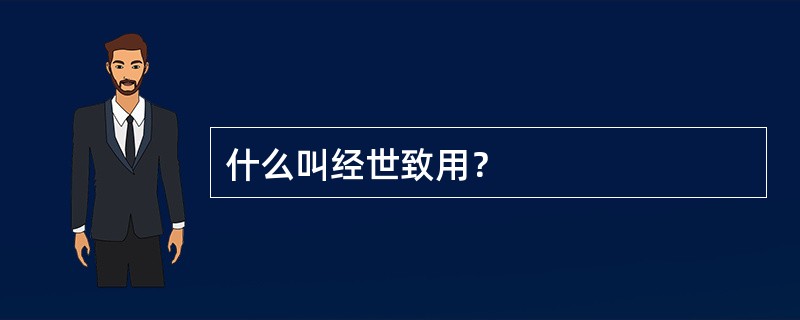 什么叫经世致用？