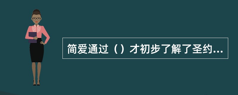 简爱通过（）才初步了解了圣约翰。