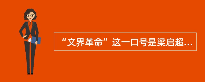 “文界革命”这一口号是梁启超在作于1899年的（）中正式提出来的。