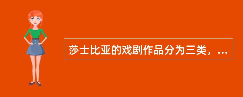 莎士比亚的戏剧作品分为三类，分别是悲剧、戏剧，还有哪一类？举一部该类作品