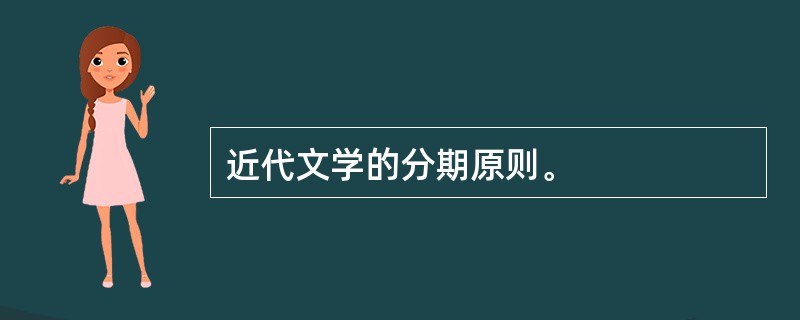 近代文学的分期原则。