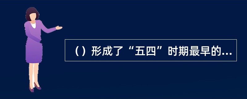 （）形成了“五四”时期最早的小说流派，对三四十年代的文学格局也有长远的影响。