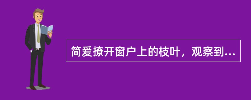 简爱撩开窗户上的枝叶，观察到屋里有（）个人。