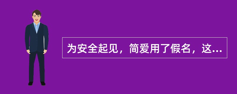 为安全起见，简爱用了假名，这点被（）发现了。