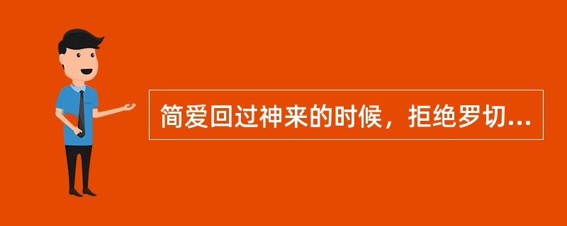 简爱回过神来的时候，拒绝罗切斯特先生的亲吻，因为（）。