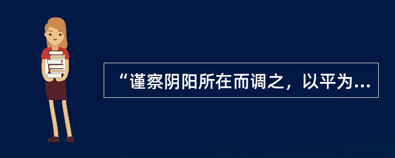 “谨察阴阳所在而调之，以平为期”，是指（）