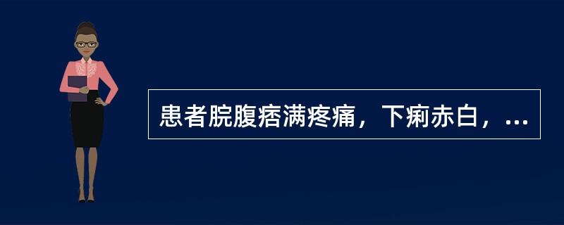 患者脘腹痞满疼痛，下痢赤白，里急后重，舌苔黄腻，脉沉实。治疗应选用（）