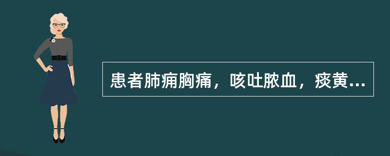 患者肺痈胸痛，咳吐脓血，痰黄腥臭，咽痛音哑。应首选的药物是（）