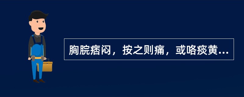 胸脘痞闷，按之则痛，或咯痰黄稠，舌苔黄腻，脉滑数者，治宜选用（）