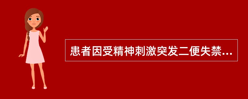 患者因受精神刺激突发二便失禁，骨酸痿厥或遗精。其病机是（）