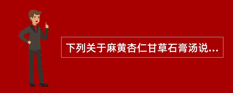 下列关于麻黄杏仁甘草石膏汤说法错误的是（）