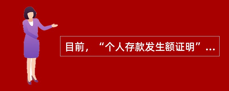 目前，“个人存款发生额证明”可支持开立以下（）品种。