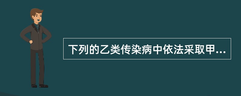 下列的乙类传染病中依法采取甲类传染病预防控制措施的是（）。