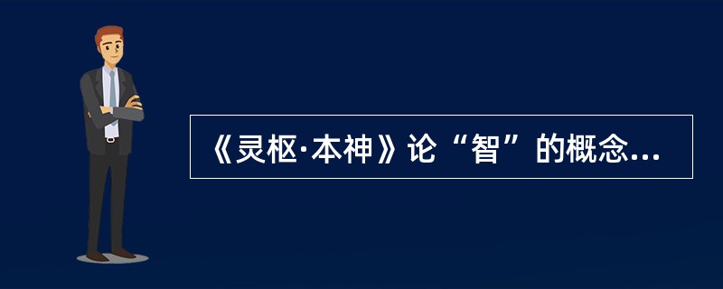 《灵枢·本神》论“智”的概念是（）