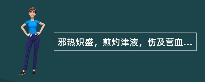 邪热炽盛，煎灼津液，伤及营血，燔灼肝经，可以形成（）