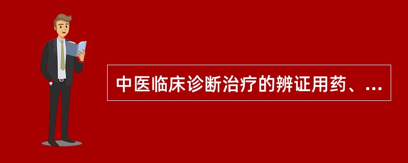 中医临床诊断治疗的辨证用药、对症下药反映了药品作为特殊性商品的哪项特殊性（）。