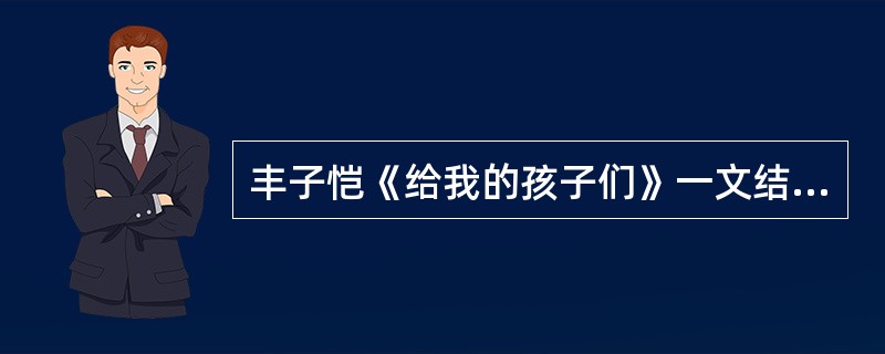 丰子恺《给我的孩子们》一文结尾流露出淡淡的悲哀，是由于（）