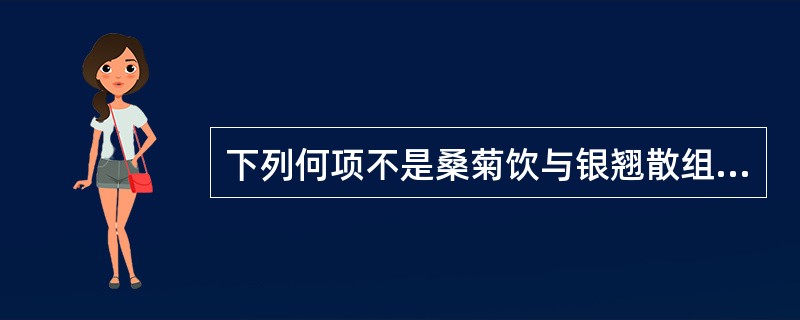 下列何项不是桑菊饮与银翘散组成中均有的药物（）