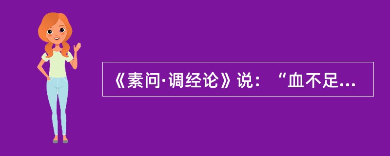 《素问·调经论》说：“血不足”，则（）