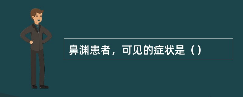 鼻渊患者，可见的症状是（）