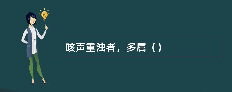 咳声重浊者，多属（）