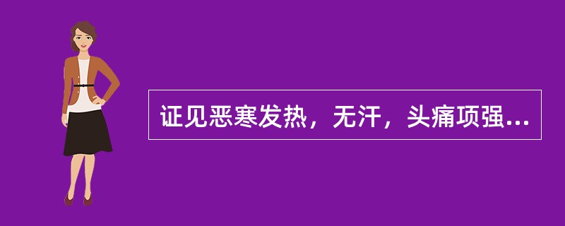 证见恶寒发热，无汗，头痛项强，肢体酸楚疼痛，口苦微渴，舌苔白，脉浮。治当首选（）