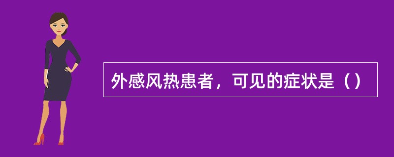 外感风热患者，可见的症状是（）