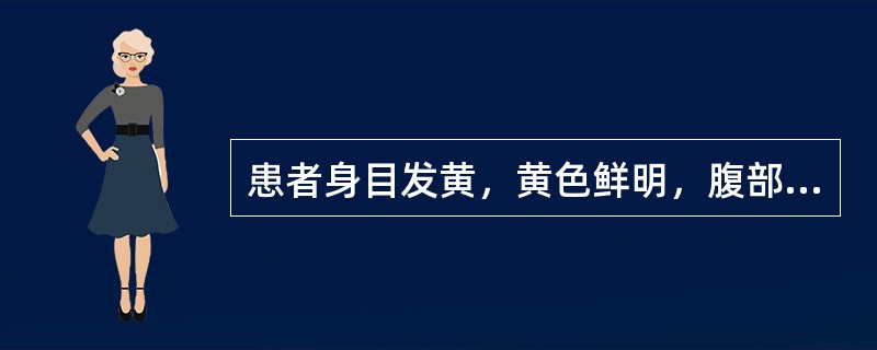 患者身目发黄，黄色鲜明，腹部痞满，肢体困重，便溏尿黄，身热不扬，舌红苔黄腻，脉濡