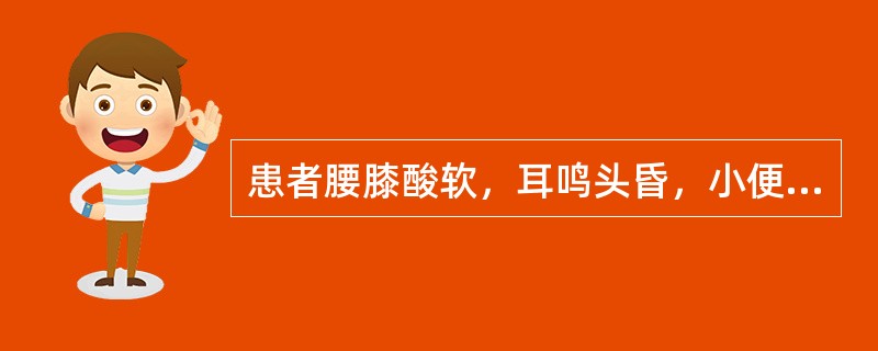 患者腰膝酸软，耳鸣头昏，小便频数而清，尿后余沥不尽，夜尿频多，舌淡，脉弱。其证候