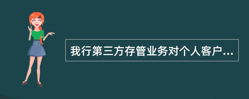 我行第三方存管业务对个人客户仅提供（）等服务渠道。