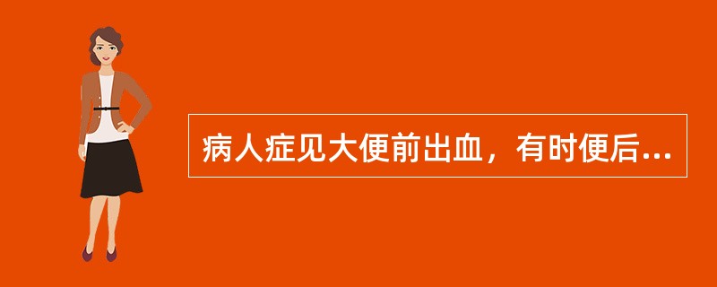 病人症见大便前出血，有时便后出血，大便中带血，血色鲜红或晦暗，治疗应首选（）