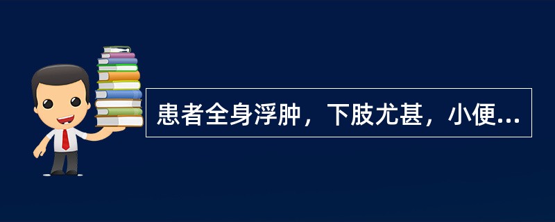 患者全身浮肿，下肢尤甚，小便短少，心悸目眩，畏寒肢冷，苔白脉沉滑，属于（）