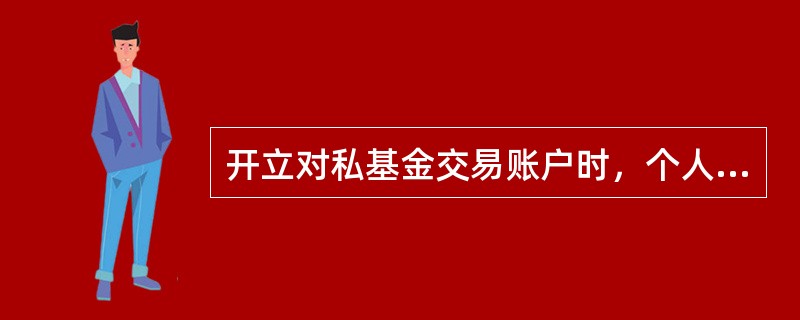 开立对私基金交易账户时，个人投资者凭（），填写一式两联《理财业务申请表》，签名后