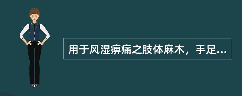 用于风湿痹痛之肢体麻木，手足不遂者，宜选用（）