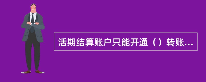 活期结算账户只能开通（）转账功能。