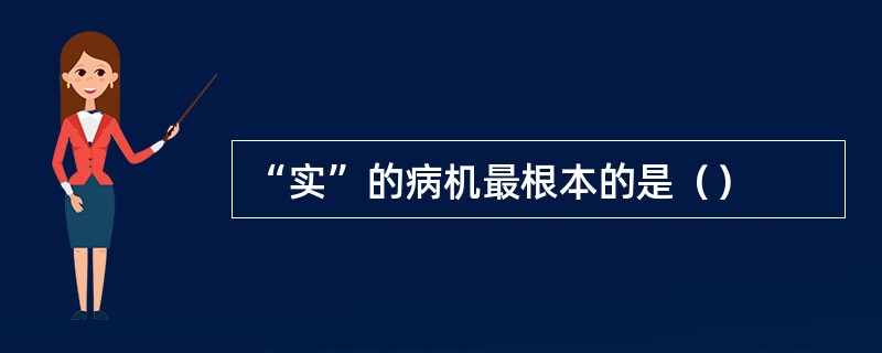 “实”的病机最根本的是（）